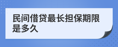 民间借贷最长担保期限是多久