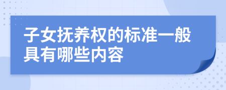 子女抚养权的标准一般具有哪些内容