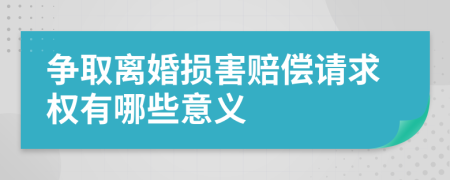 争取离婚损害赔偿请求权有哪些意义