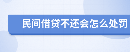 民间借贷不还会怎么处罚