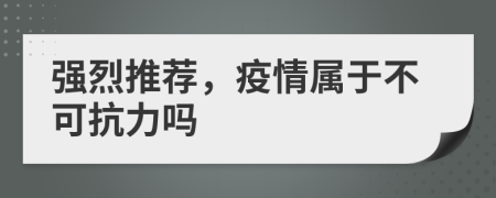 强烈推荐，疫情属于不可抗力吗