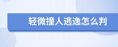 轻微撞人逃逸怎么判