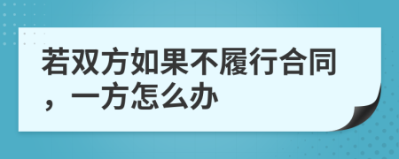 若双方如果不履行合同，一方怎么办