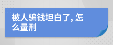 被人骗钱坦白了, 怎么量刑