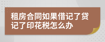 租房合同如果借记了贷记了印花税怎么办