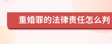 重婚罪的法律责任怎么判