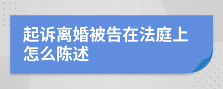 起诉离婚被告在法庭上怎么陈述