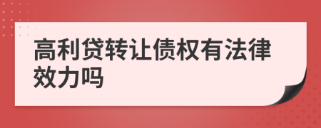 高利贷转让债权有法律效力吗