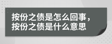 按份之债是怎么回事，按份之债是什么意思