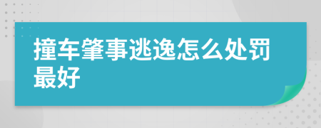 撞车肇事逃逸怎么处罚最好