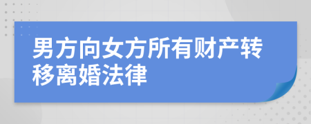 男方向女方所有财产转移离婚法律