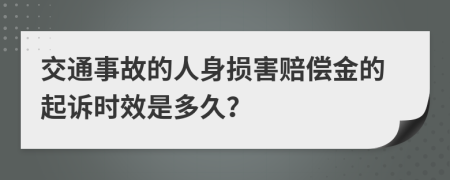 交通事故的人身损害赔偿金的起诉时效是多久？