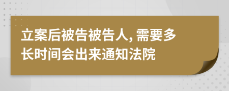 立案后被告被告人, 需要多长时间会出来通知法院