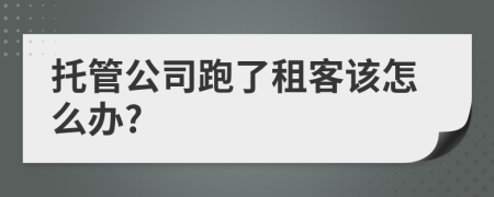 托管公司跑了租客该怎么办?