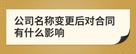 公司名称变更后对合同有什么影响