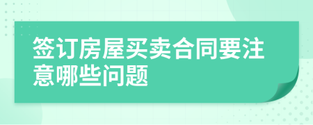 签订房屋买卖合同要注意哪些问题