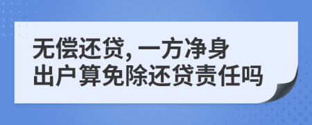 无偿还贷, 一方净身出户算免除还贷责任吗