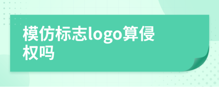 模仿标志logo算侵权吗