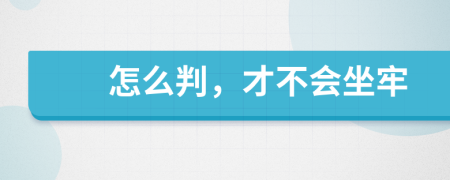怎么判，才不会坐牢