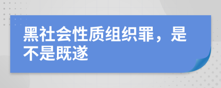 黑社会性质组织罪，是不是既遂