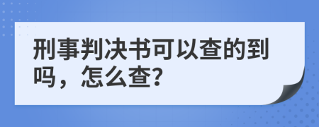 刑事判决书可以查的到吗，怎么查？