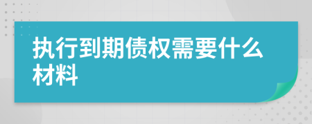 执行到期债权需要什么材料