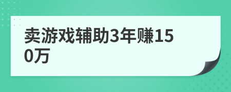 卖游戏辅助3年赚150万