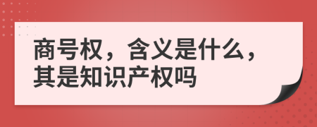 商号权，含义是什么，其是知识产权吗