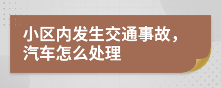小区内发生交通事故，汽车怎么处理
