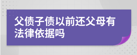 父债子债以前还父母有法律依据吗