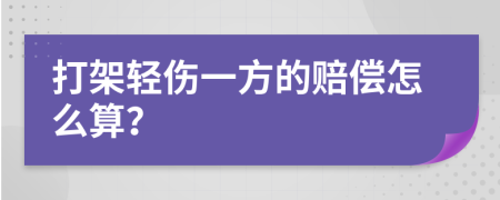 打架轻伤一方的赔偿怎么算？