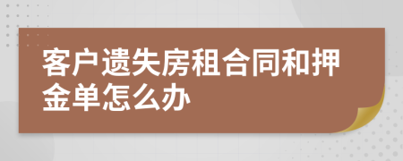 客户遗失房租合同和押金单怎么办