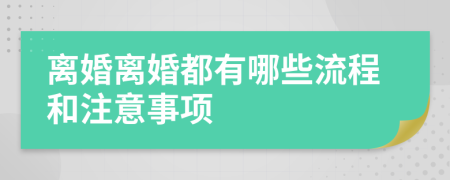 离婚离婚都有哪些流程和注意事项