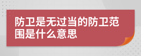 防卫是无过当的防卫范围是什么意思