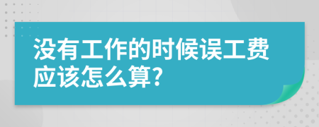 没有工作的时候误工费应该怎么算?