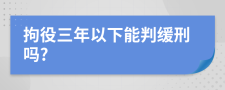 拘役三年以下能判缓刑吗?