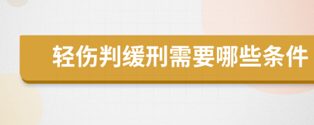 轻伤判缓刑需要哪些条件