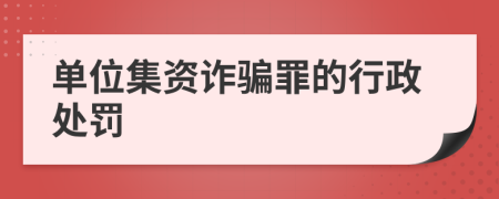 单位集资诈骗罪的行政处罚