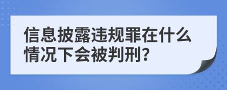 信息披露违规罪在什么情况下会被判刑？