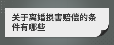 关于离婚损害赔偿的条件有哪些