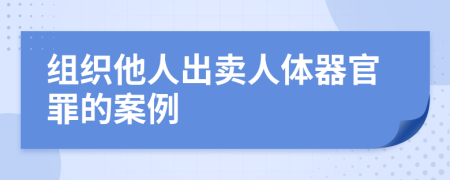 组织他人出卖人体器官罪的案例