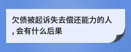 欠债被起诉失去偿还能力的人, 会有什么后果