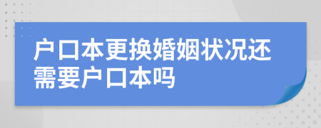 户口本更换婚姻状况还需要户口本吗