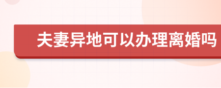 夫妻异地可以办理离婚吗