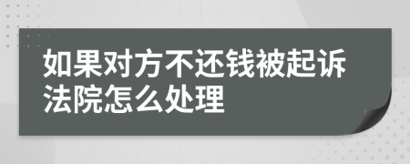 如果对方不还钱被起诉法院怎么处理