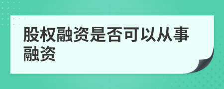 股权融资是否可以从事融资