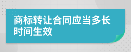 商标转让合同应当多长时间生效