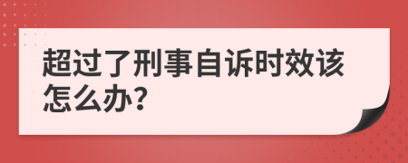 超过了刑事自诉时效该怎么办？