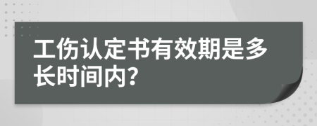 工伤认定书有效期是多长时间内？