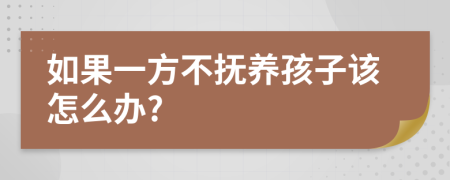 如果一方不抚养孩子该怎么办?